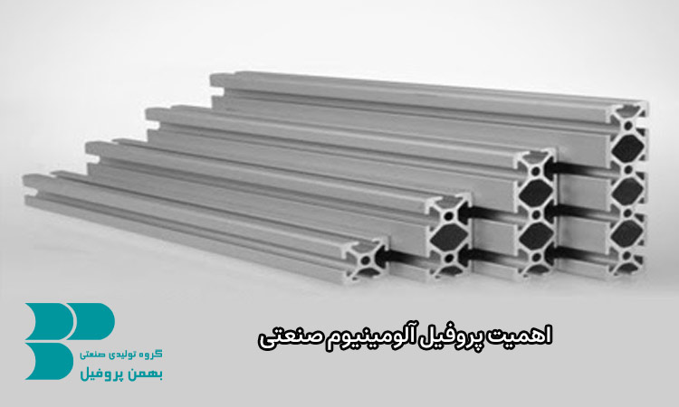 اهمیت استفاده از پروفیل آلومینیوم صنعتی