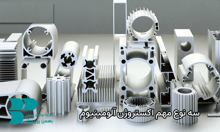 مهمترین اکستروژن های آلومینیوم