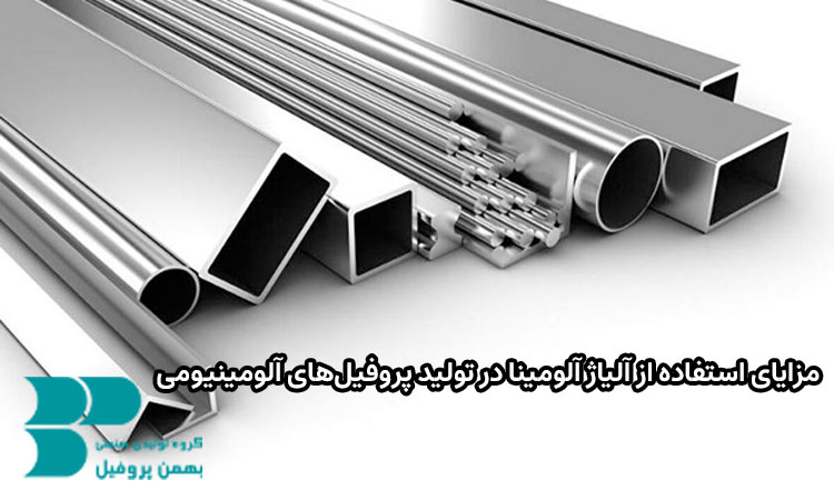 مزایای استفاده از آلیاژ آلومینا در تولید پروفیلهای آلومینیومی