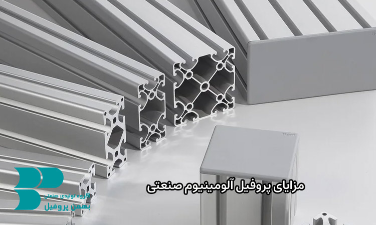 مزایای پروفیل آلومینیوم صنعتی