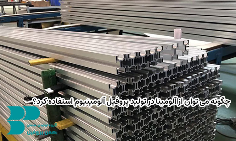 فرآیند تولید پروفیلهای آلومینیومی با آلیاژ آلومینا
