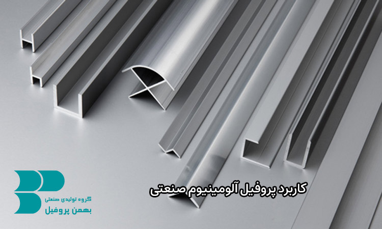 کاربردهای پروفیل آلومینیوم صنعتی
