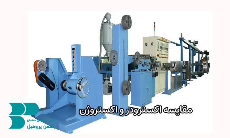 مقایسه اکسترودر و اکستروژن