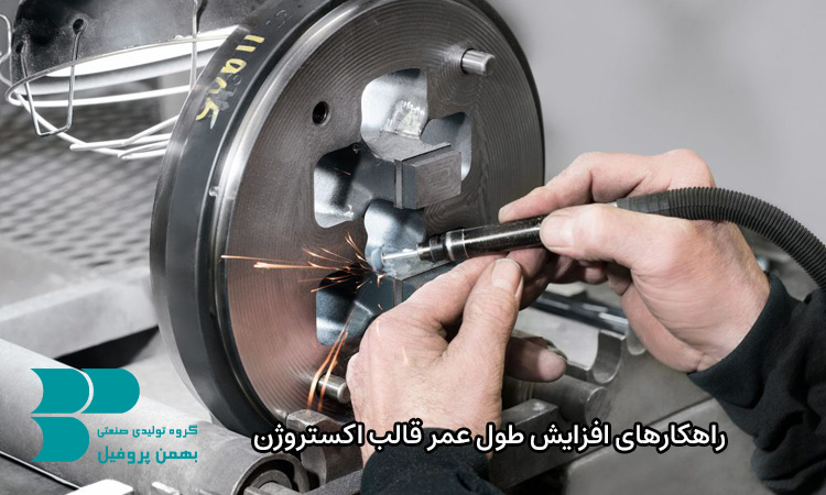 راهکارهای افزایش طول عمر قالب اکستروژن