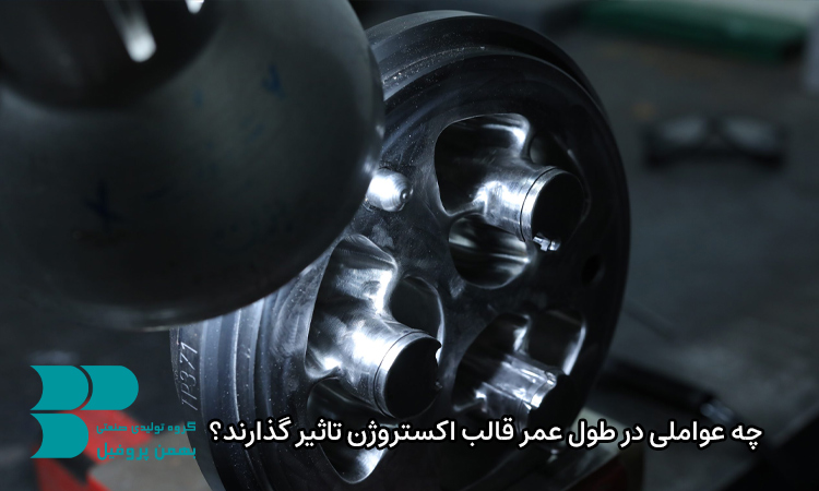 چه عواملی در طول عمر قالب اکستروژن تاثیر گذارند؟
